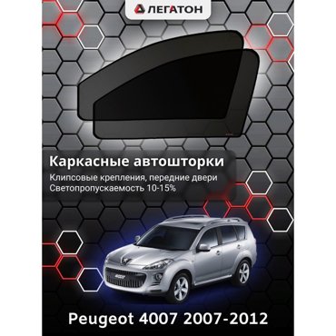 Каркасные автошторки Peugeot 4007 2007-2012 передние клипсы Leg2486 1636₽