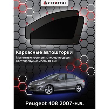 Каркасные автошторки Peugeot 408 2007-нв передние магнит Leg5334 2045₽