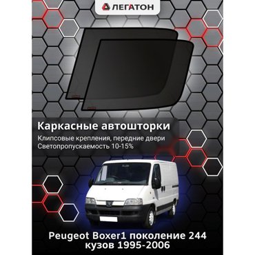 Каркасные автошторки Peugeot Boxer 2002-2006 форточки клипсы Leg5343 818₽