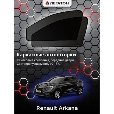Каркасные автошторки Renault Arkana 2018-нв передние клипсы Leg5144 1636₽