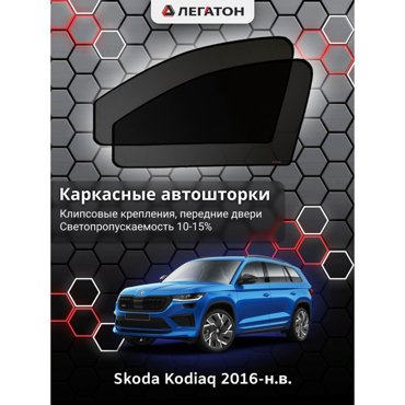 Каркасные автошторки Skoda Kodiaq 2016-нв передние клипсы Leg3916 1636₽