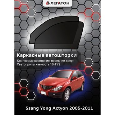 Каркасные автошторки Ssang Yong Actyon 2005-2011 передние клипсы Leg4086 1636₽