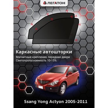 Каркасные автошторки Ssang Yong Actyon 2005-2011 передние магнит Leg4085 2045₽