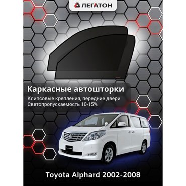 Каркасные автошторки Toyota Alphard 2002-2008 передние клипсы Leg4088 1636₽