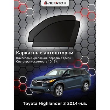 Каркасные автошторки Toyota Highlander 2014-нв передние клипсы Leg3561 1636₽