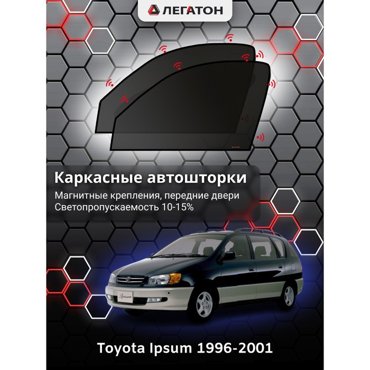 Каркасные автошторки Toyota Ipsum 1996-2001 передние магнит Leg3948 2045₽