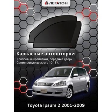 Каркасные автошторки Toyota Ipsum 2001-2009 передние клипсы Leg3596 1636₽