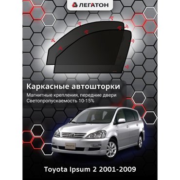Каркасные автошторки Toyota Ipsum 2001-2009 передние магнит Leg3597 2045₽