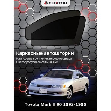 Каркасные автошторки Toyota Mark II 90 1992-1996 передние клипсы Leg5341 1636₽