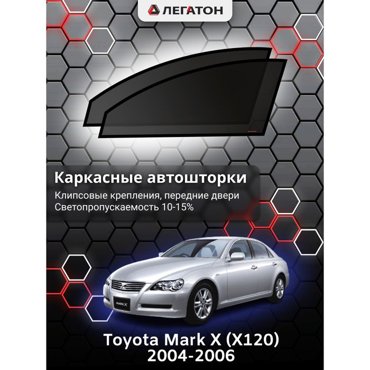 Каркасные автошторки Toyota Mark X X120 2004-2006 передние клипсы Leg5162 1636₽