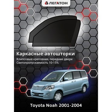 Каркасные автошторки Toyota NOAH 2001-2004 передние клипсы Leg5147 1636₽