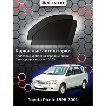 Каркасные автошторки Toyota Picnic 1 1996-2001 передние клипсы Leg3395 1636₽