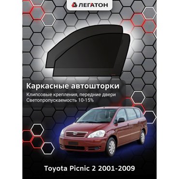 Каркасные автошторки Toyota Picnic 2 2001-2009 передние клипсы Leg3598 1636₽