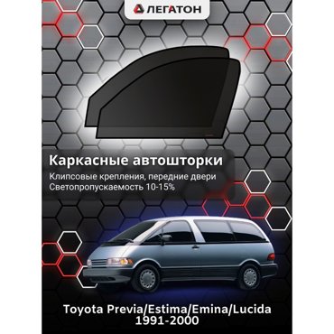 Каркасные автошторки Toyota Previa Estima Lucida 1991-2000 передние клипсы Leg2637 1636₽