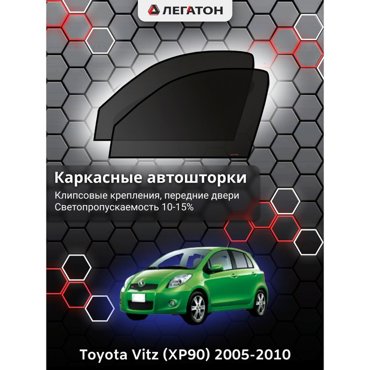 Каркасные автошторки Toyota Vitz XP90 2005-2010 передние клипсы Leg3385 1636₽