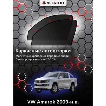 Каркасные автошторки VW Amarok 2009-нв передние магнит Leg2694 2045₽