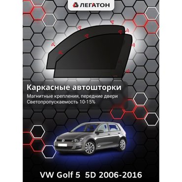 Каркасные автошторки VW Golf 5 5 дв 2006-2016 передние магнит Leg2699 2045₽