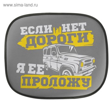 Шторки на боковое стекло Если нет дороги 2 шт 33₽