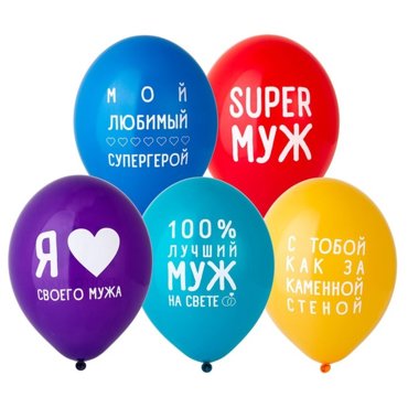 Шар латексный 14 Любимый муж набор 50 шт 543₽