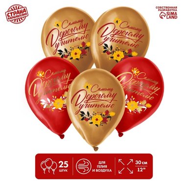 Шар латексный 12 Дорогому учителю 25 шт 685₽