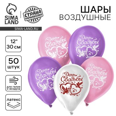 Шар воздушный 12 День свадьбы набор 50 шт МИКС 526₽