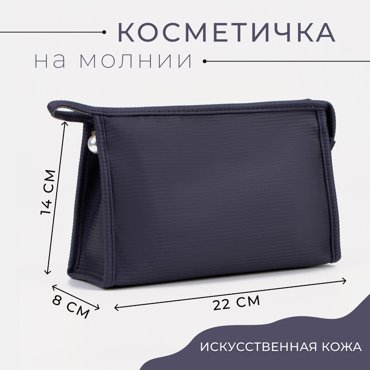 Косметичка на молнии цвет синий 159₽