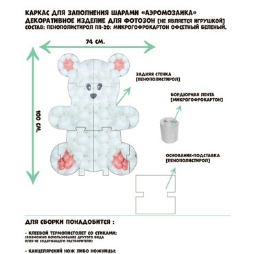 Каркас для аэромозаики фигура Мишка белый 1 шт 1735₽