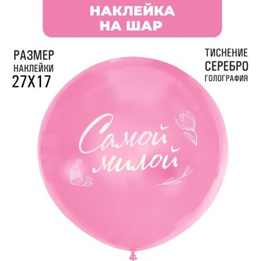 Наклейки на шары с тиснением Самой милой 88₽