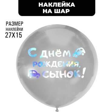 Полимерные наклейки на шары С днем рождения сынок серебро 179₽