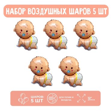 Набор шар фольгированный 12 Младенец-мальчик 5 шт 138₽