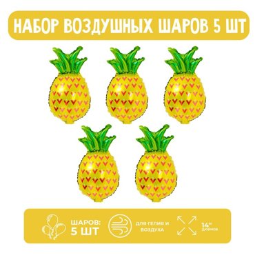 Набор шар фольгированный 14 Ананас 5 шт 83₽
