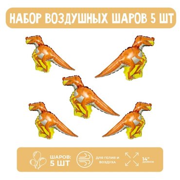 Набор шар фольгированный 14 Динозавр-тираннозавр 5 шт 105₽