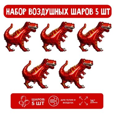 Набор шар фольгированный 14 Динозавр Тираннозавр коричневый с клапаном 7013292 5 шт 87₽