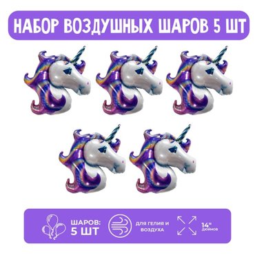 Набор шар фольгированный 14 Единорог 5 шт 79₽