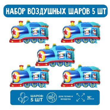 Набор шар фольгированный 16 Паровоз 5 шт 84₽
