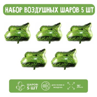Набор шар фольгированный 16 Танк 5 шт 87₽