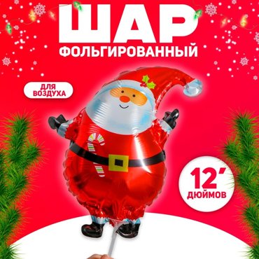 Шар фольгированный 12 Дед Мороз 29₽