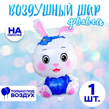 Шар-игрушка 12 Милый зайчик цвет синий 29₽