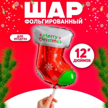 Шар фольгированный 12 Новогодний носок 18₽