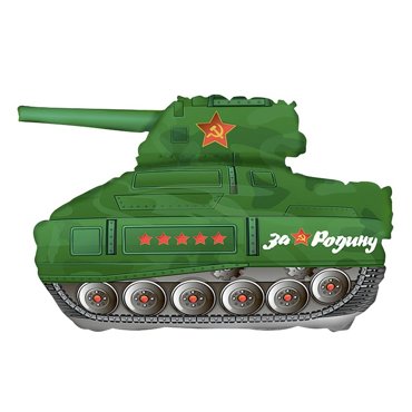 Шар фольгированный 12 Танк Т-34 902672 38₽