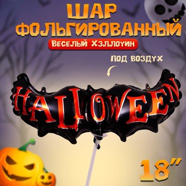 Шар фольгированный 18 Весёлый Хеллоуин 20₽