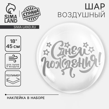 Шар полимерный 18 С днём рождения наклейка 241₽
