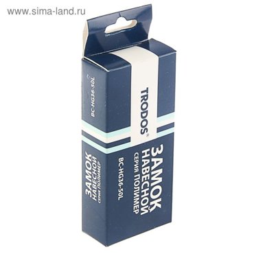Замок навесной TRODOS ВС-HG36-50L полимер 275₽