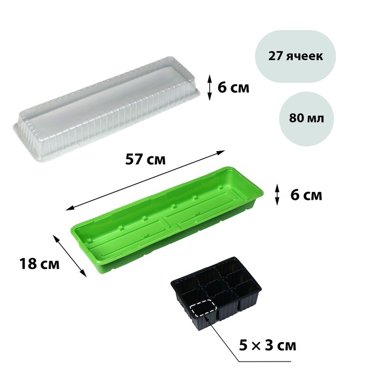 Мини-парник для рассады 57 18 12 см 3 вставки 27 ячеек Greengo 85₽