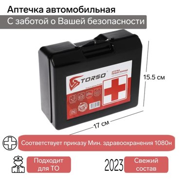 Аптечка автомобильная первой помощи TORSO состав 2023 по приказу 1080н для Техосмотра 424₽