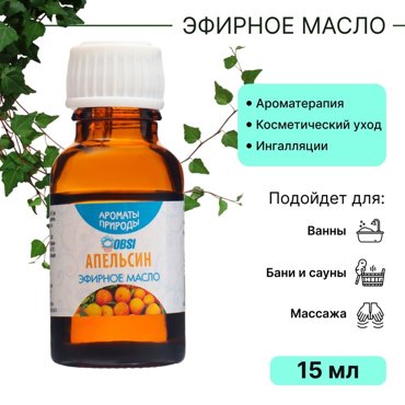 Эфирное масло OBSI апельсин 15 мл 76₽