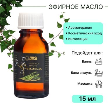 Эфирное масло OBSI водорастворимое фенхель 15 мл 39₽