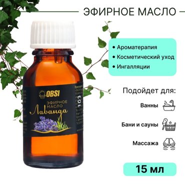 Эфирное масло OBSI водорастворимое лаванда 15 мл 39₽