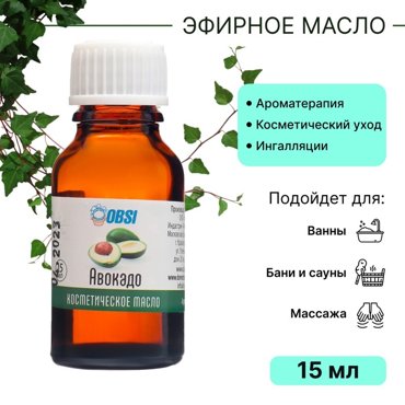 Масло косметическое OBSI авокадо 15 мл 96₽