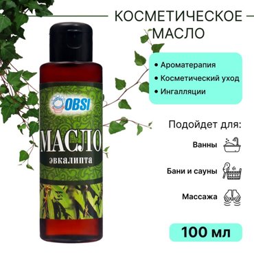 Масло косметическое OBSI эвкалипта 100 мл 101₽